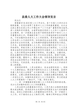 2024年县委人大工作大会领导讲话