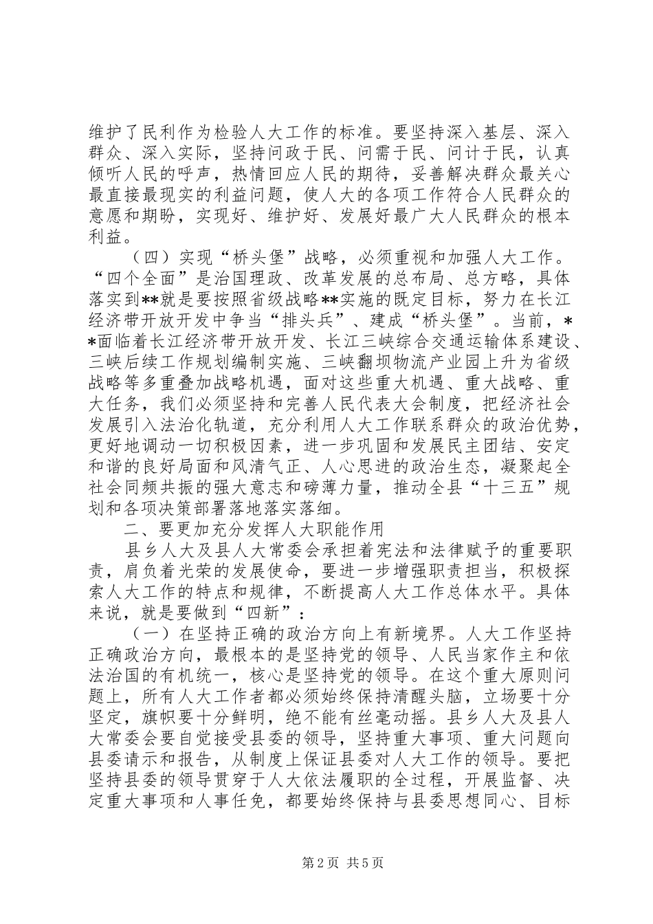 2024年县委人大工作会议致辞_第2页