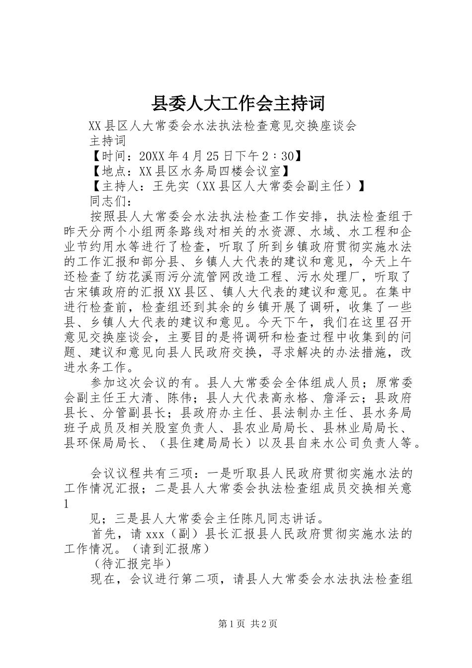 2024年县委人大工作会主持词_第1页