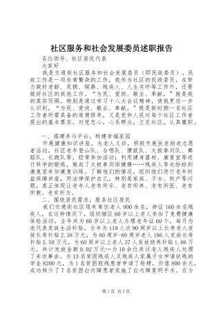 2024年社区服务和社会发展委员述职报告