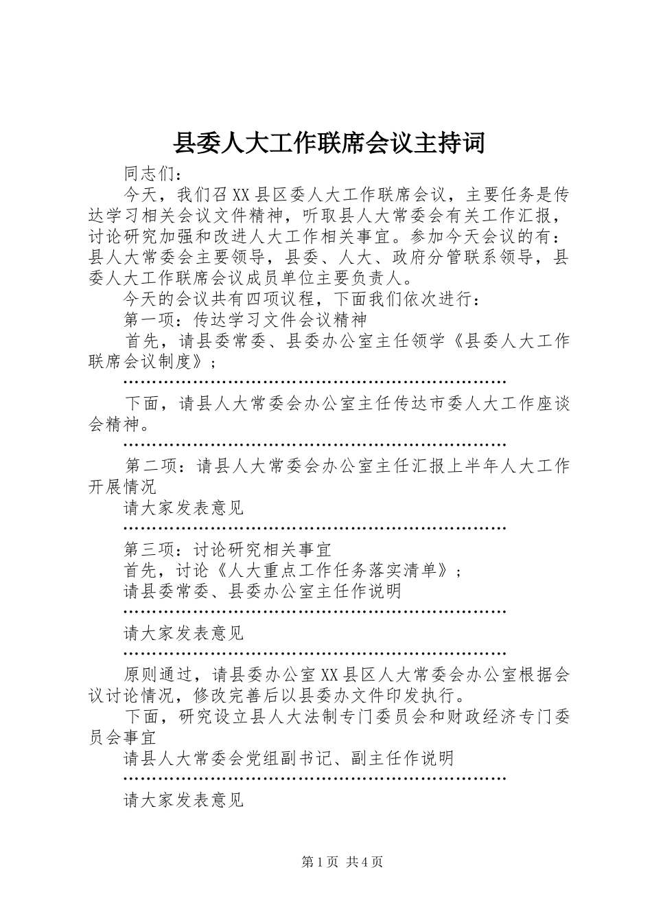 2024年县委人大工作联席会议主持词_第1页