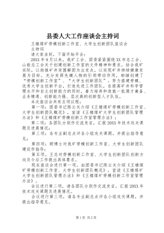 2024年县委人大工作座谈会主持词