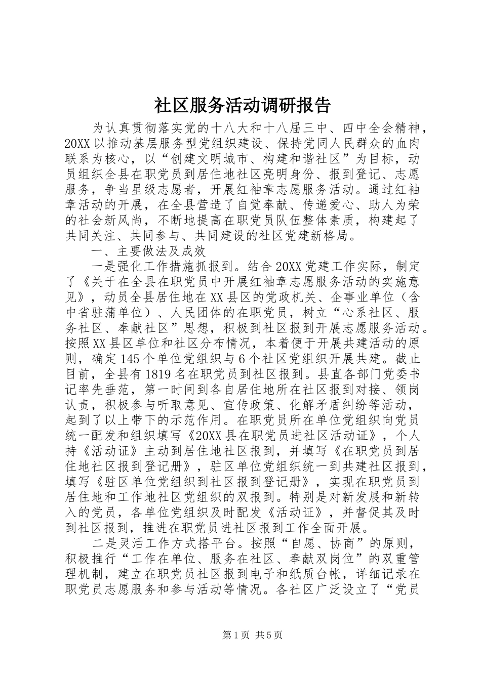 2024年社区服务活动调研报告_第1页