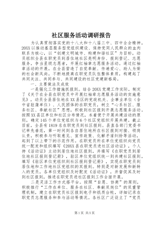 2024年社区服务活动调研报告