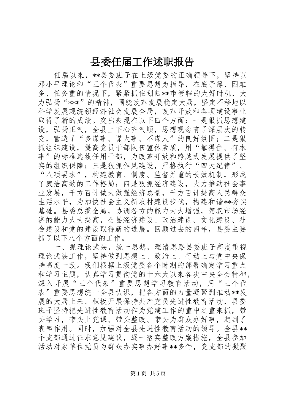 2024年县委任届工作述职报告_第1页