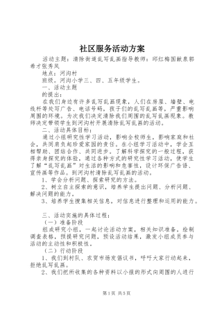 2024年社区服务活动方案