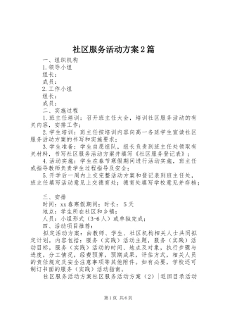 2024年社区服务活动方案篇