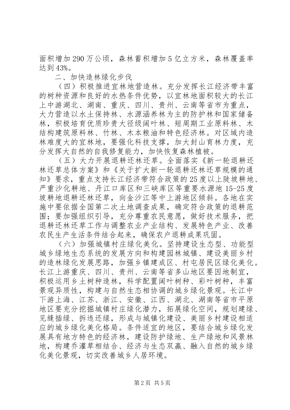 2024年县委三边造林指导意见_第2页