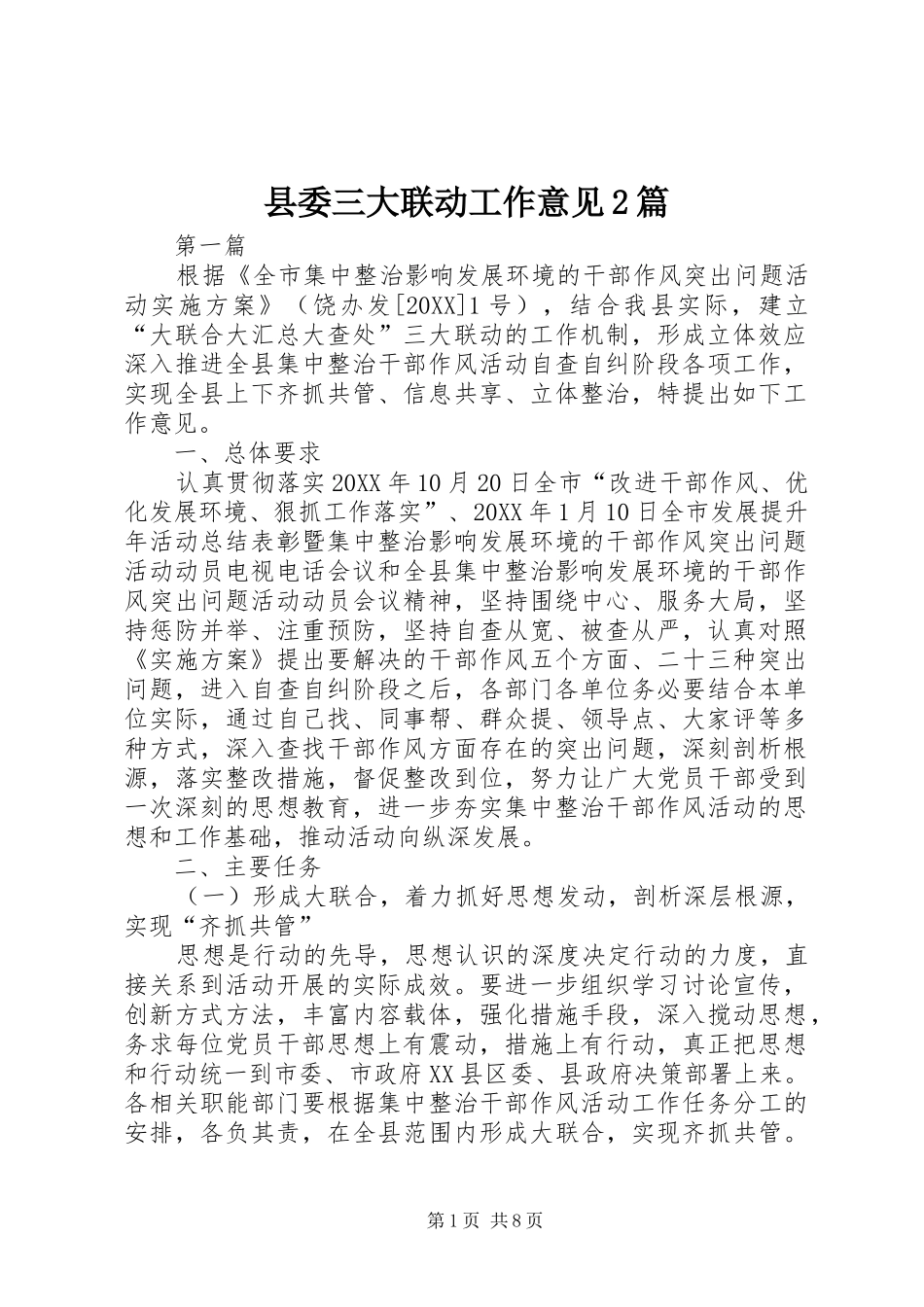 2024年县委三大联动工作意见篇_第1页
