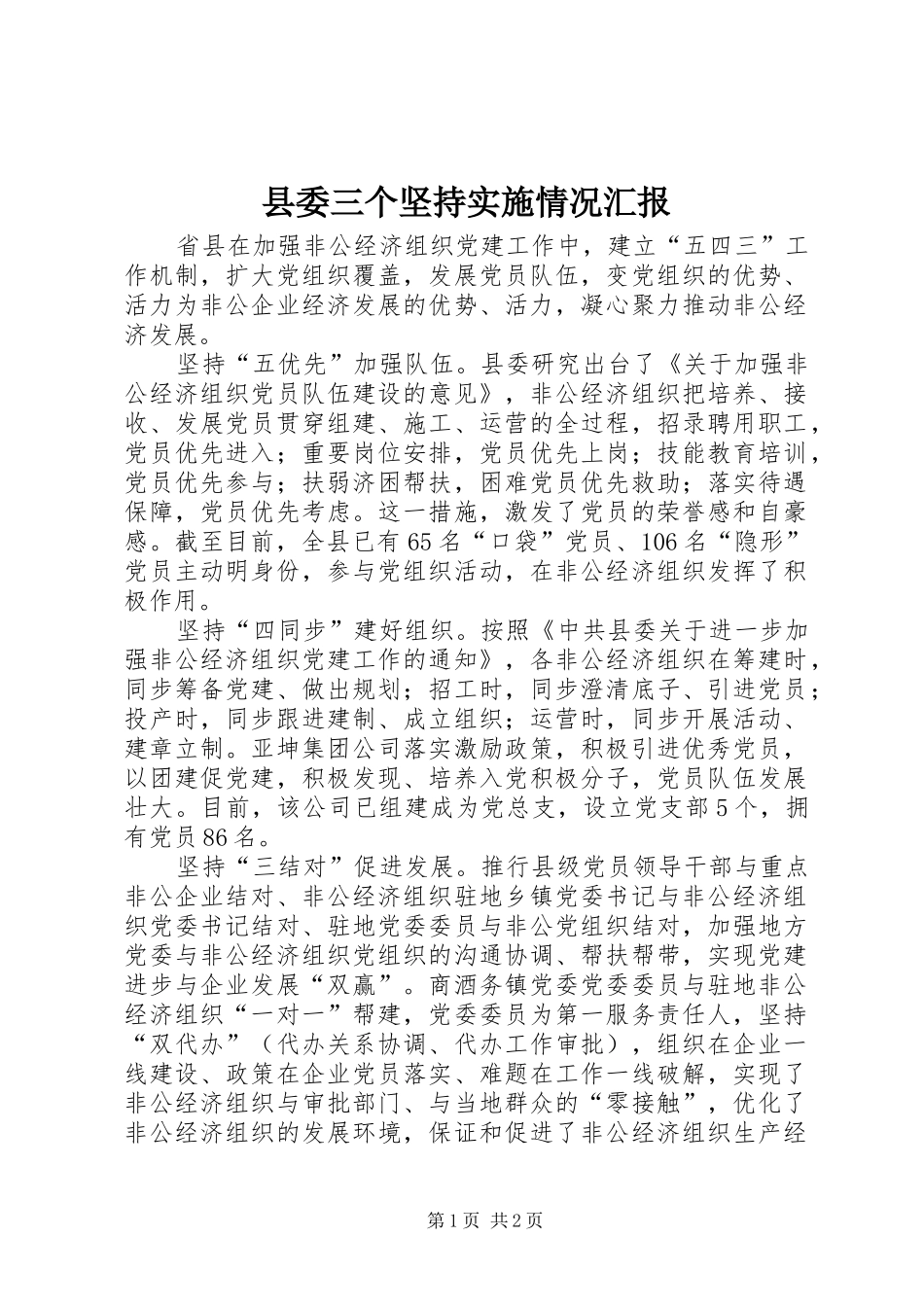 2024年县委三个坚持实施情况汇报_第1页