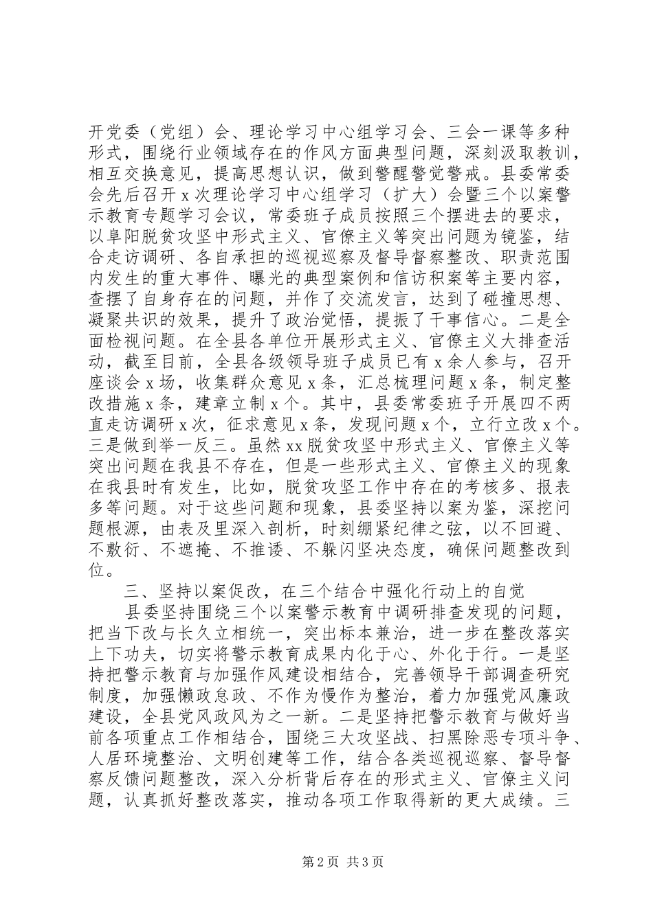 2024年县委三个以案警示教育工作开展总结报告范文_第2页
