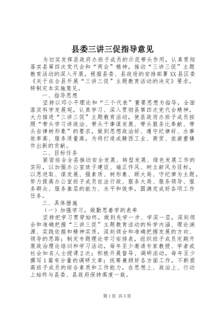 2024年县委三讲三促指导意见