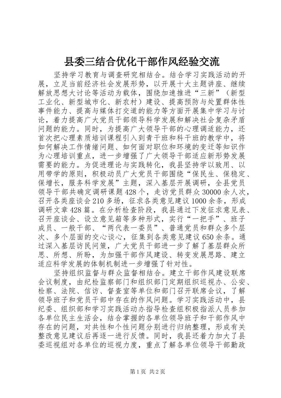2024年县委三结合优化干部作风经验交流_第1页