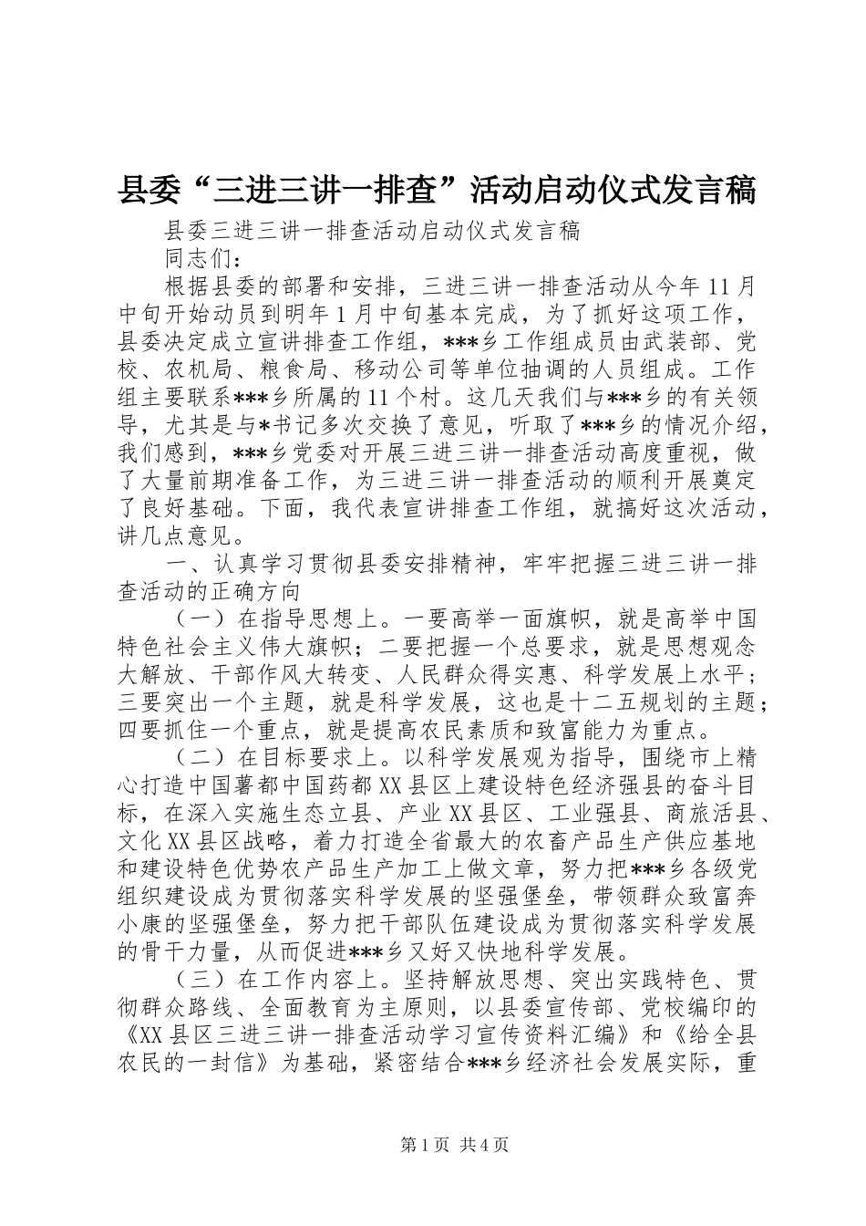 2024年县委三进三讲一排查活动启动仪式讲话稿_第1页
