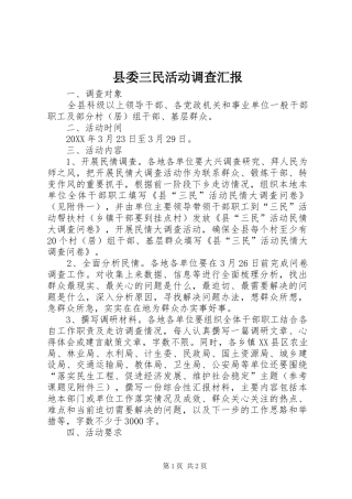 2024年县委三民活动调查汇报