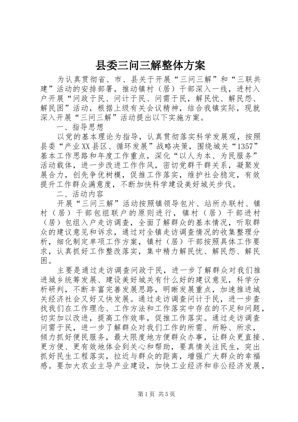 2024年县委三问三解整体方案_第1页