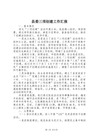 2024年县委三项创建工作汇报