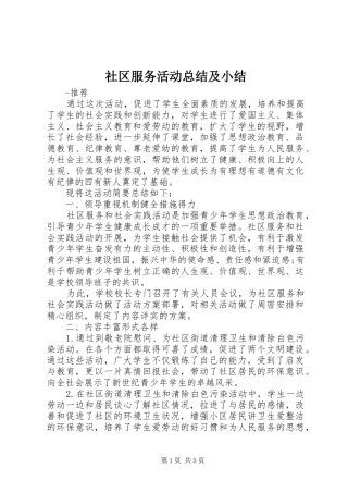 2024年社区服务活动总结及小结