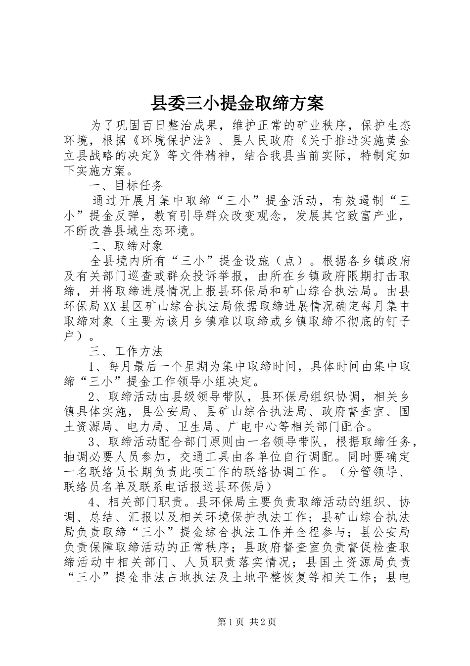 2024年县委三小提金取缔方案_第1页