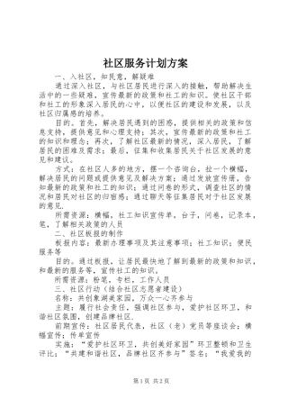 2024年社区服务计划方案