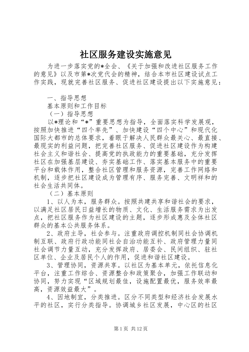 2024年社区服务建设实施意见_第1页
