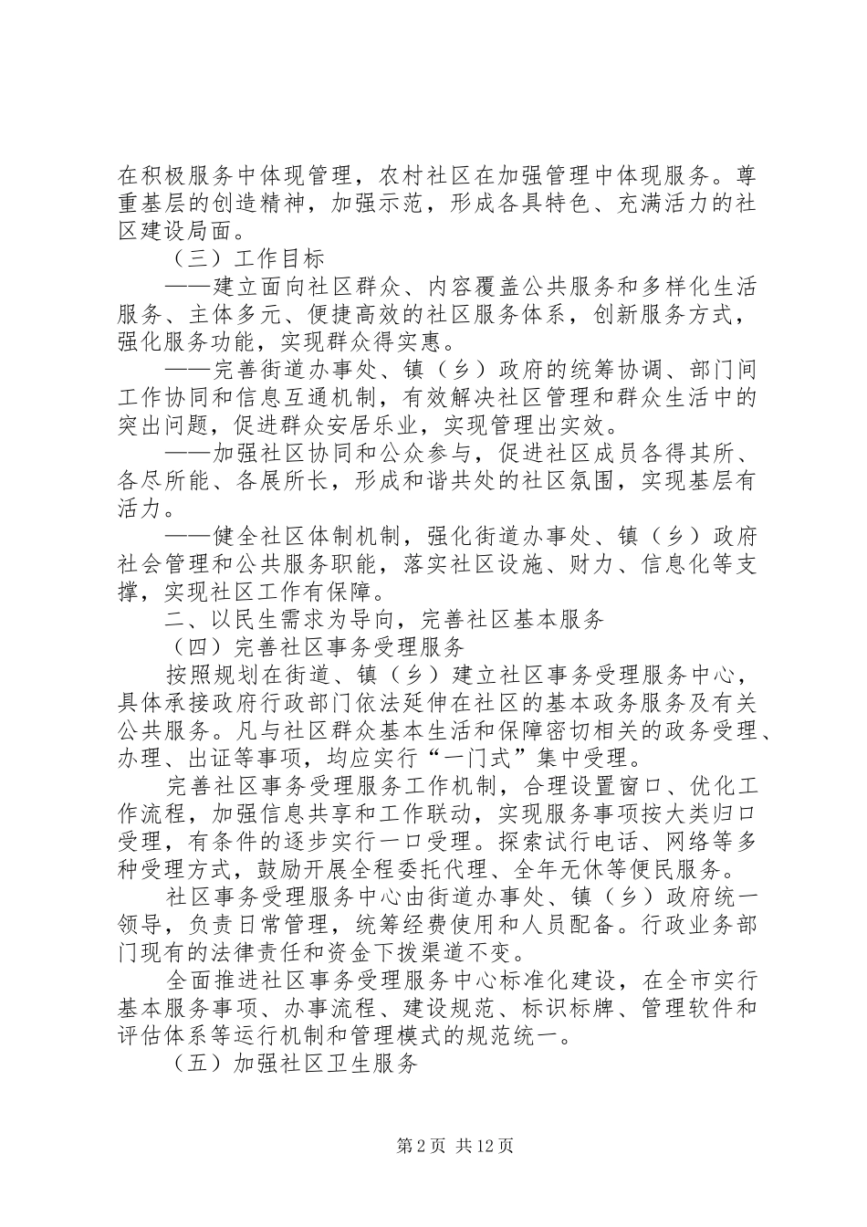2024年社区服务建设实施意见_第2页