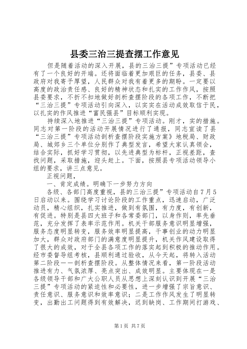 2024年县委三治三提查摆工作意见_第1页