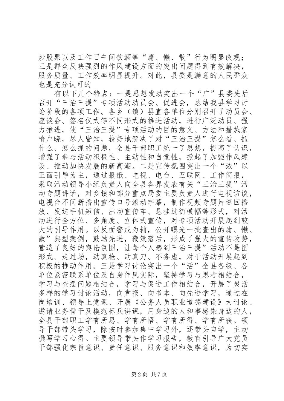 2024年县委三治三提查摆工作意见_第2页