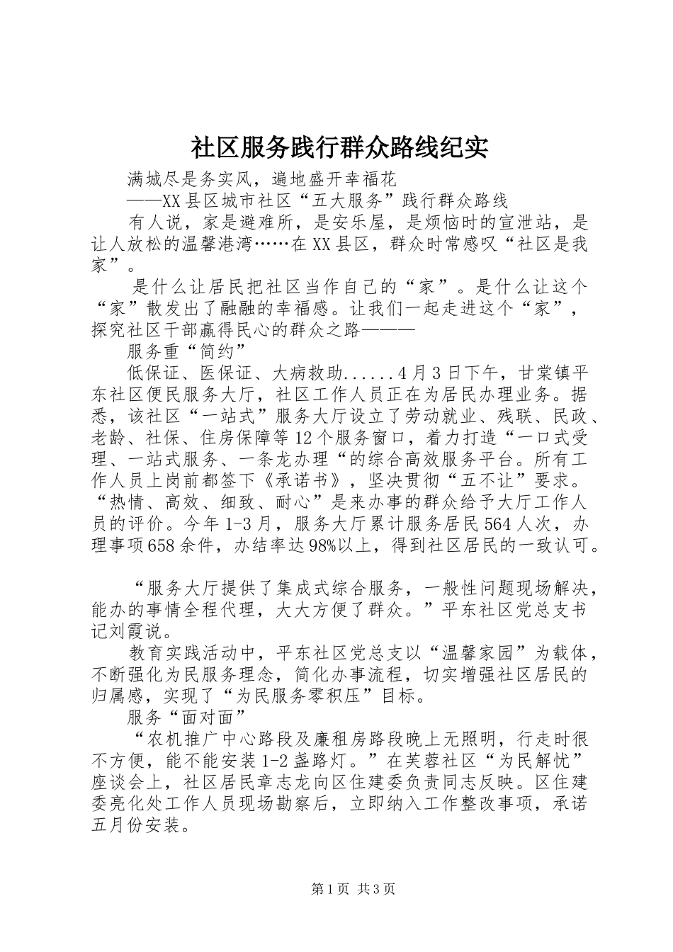 2024年社区服务践行群众路线纪实_第1页