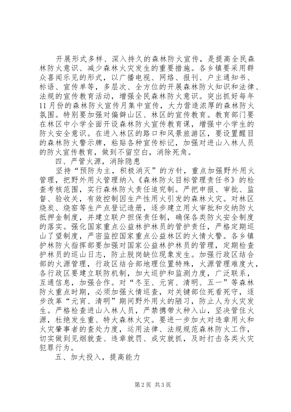 2024年县委森林防火消防管理工作意见_第2页