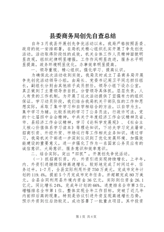 2024年县委商务局创先自查总结