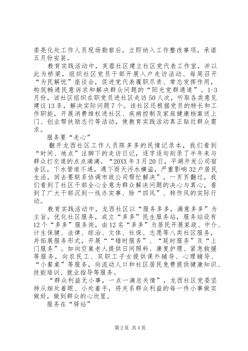 2024年社区服务践行群众路线纪实社区服务践行群众路线纪实_第2页