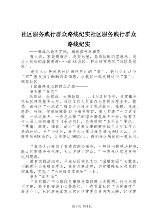 2024年社区服务践行群众路线纪实社区服务践行群众路线纪实