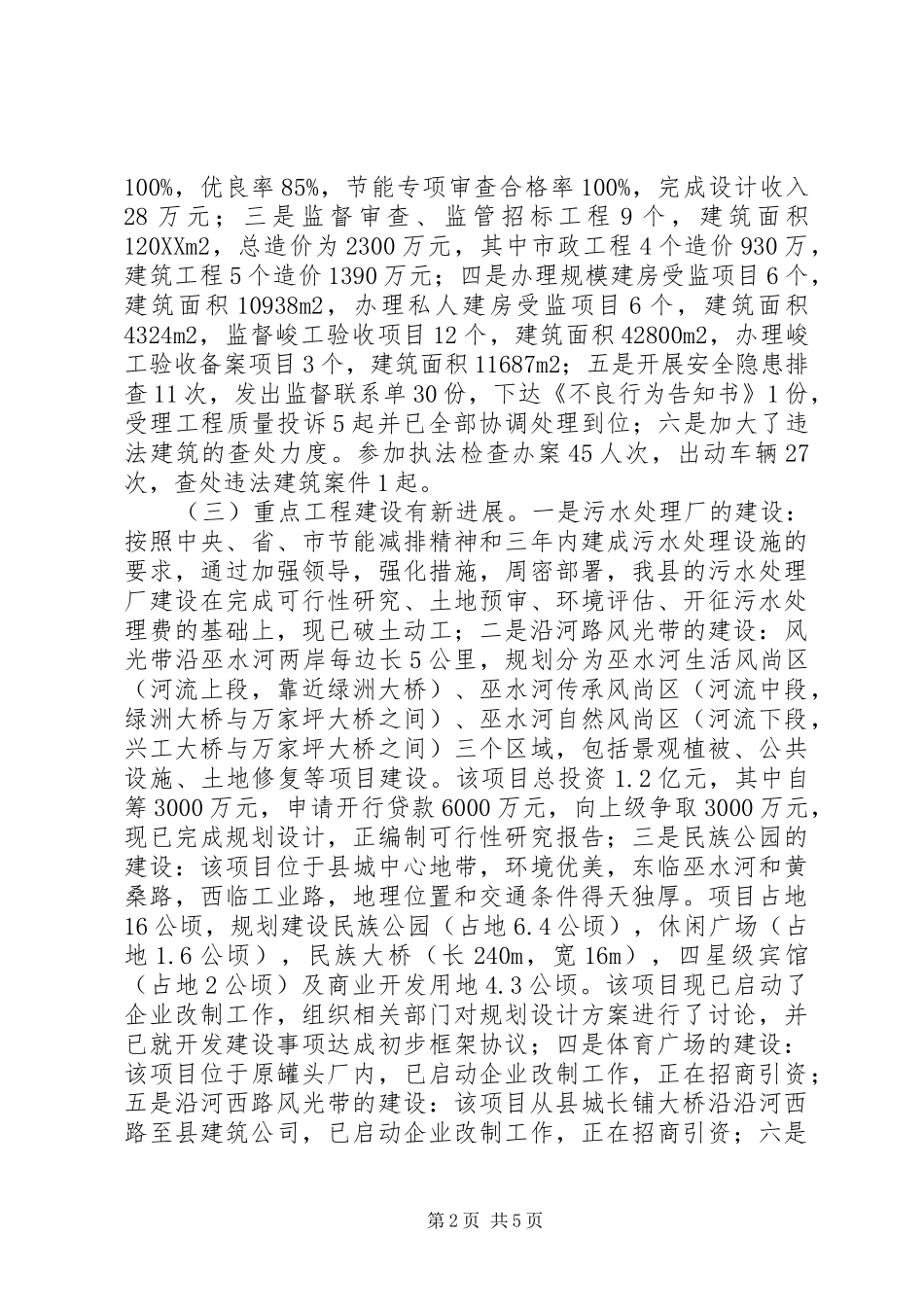 2024年县委上半年城市建设工作总结_第2页