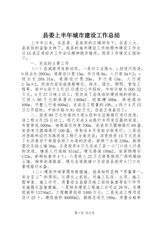 2024年县委上半年城市建设工作总结