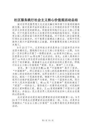2024年社区服务践行社会主义核心价值观活动总结
