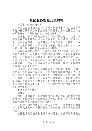 2024年社区服务经验交流材料