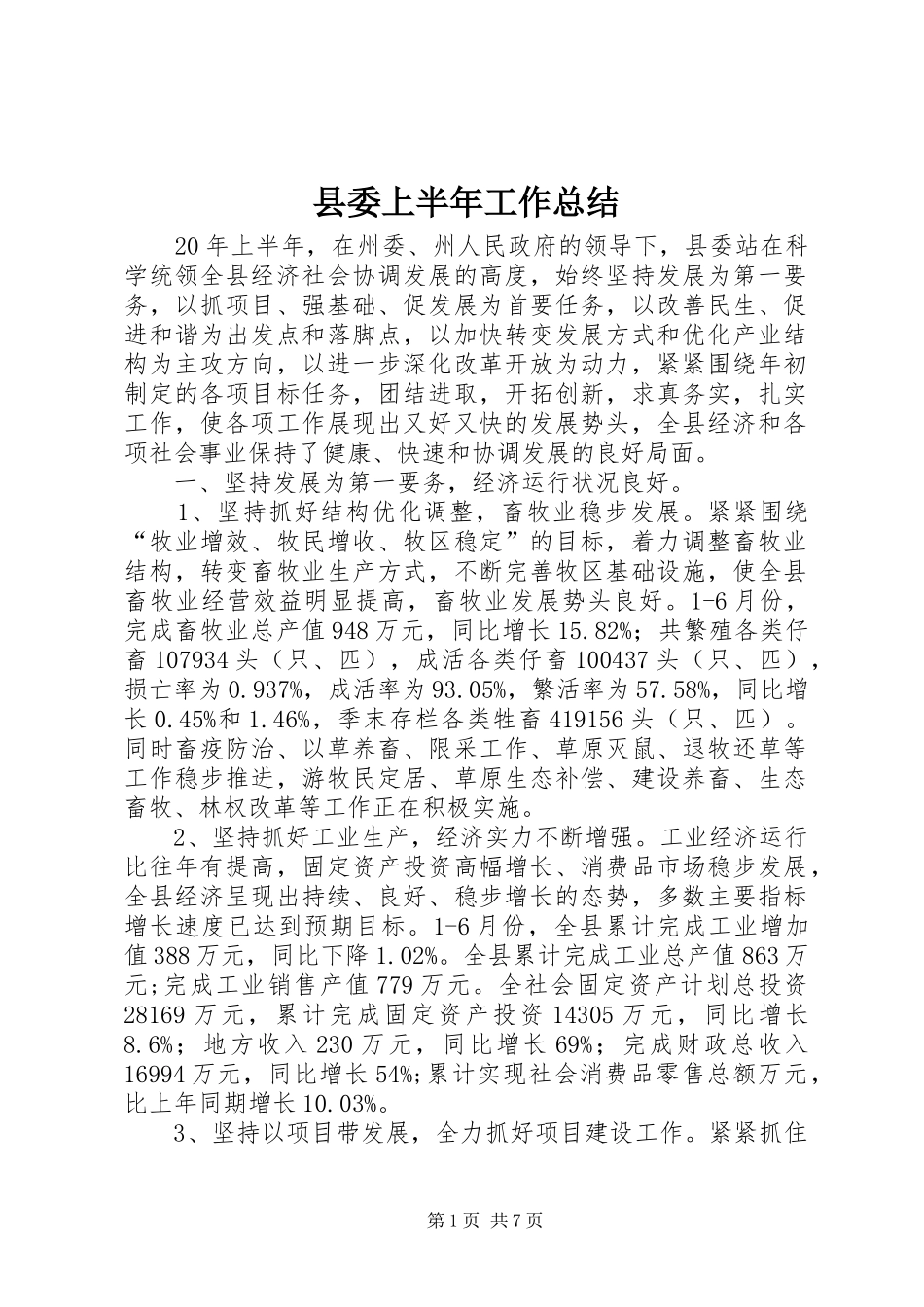 2024年县委上半年工作总结_第1页