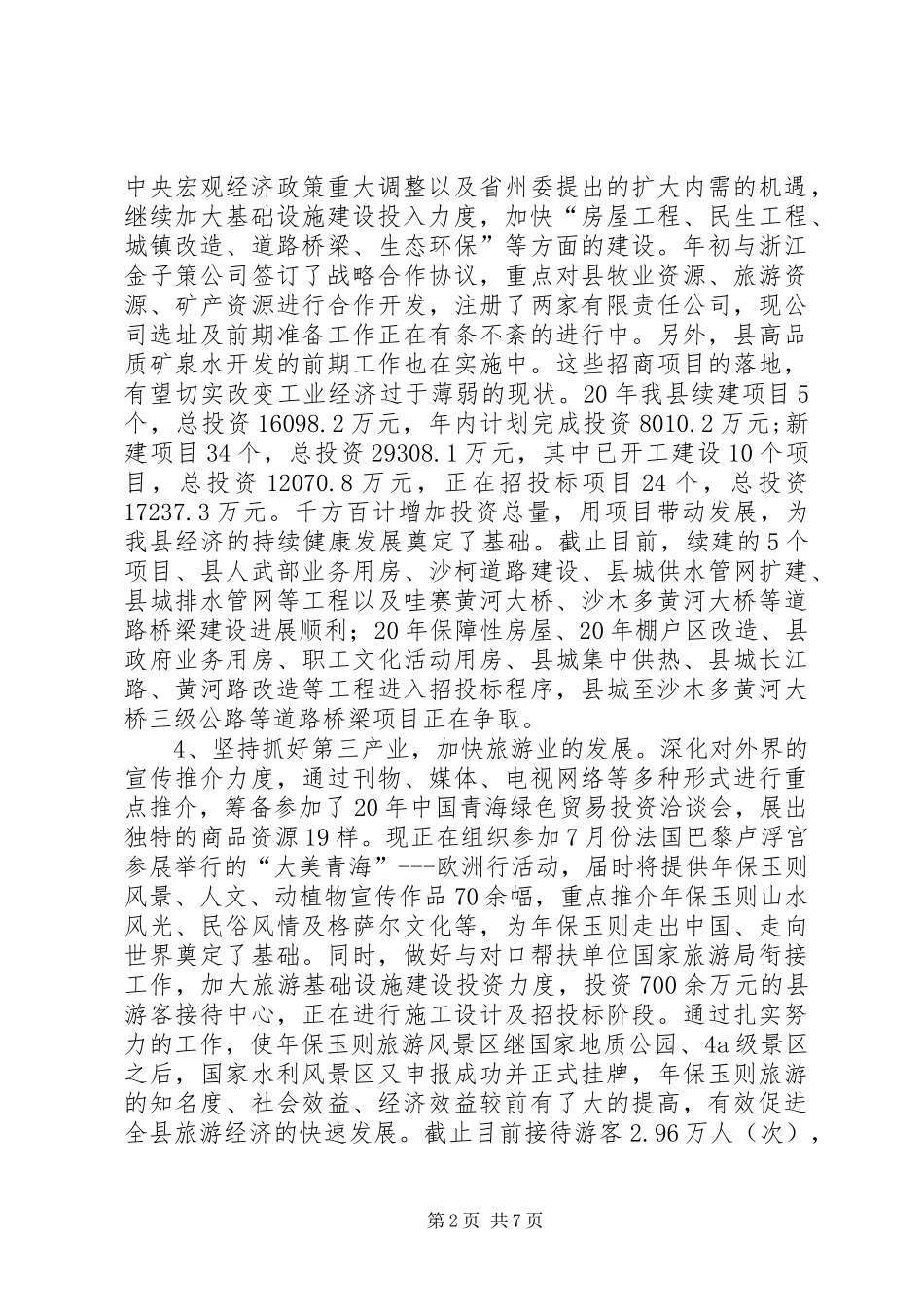 2024年县委上半年工作总结_第2页