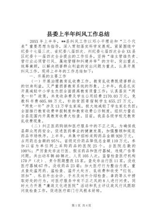 2024年县委上半年纠风工作总结