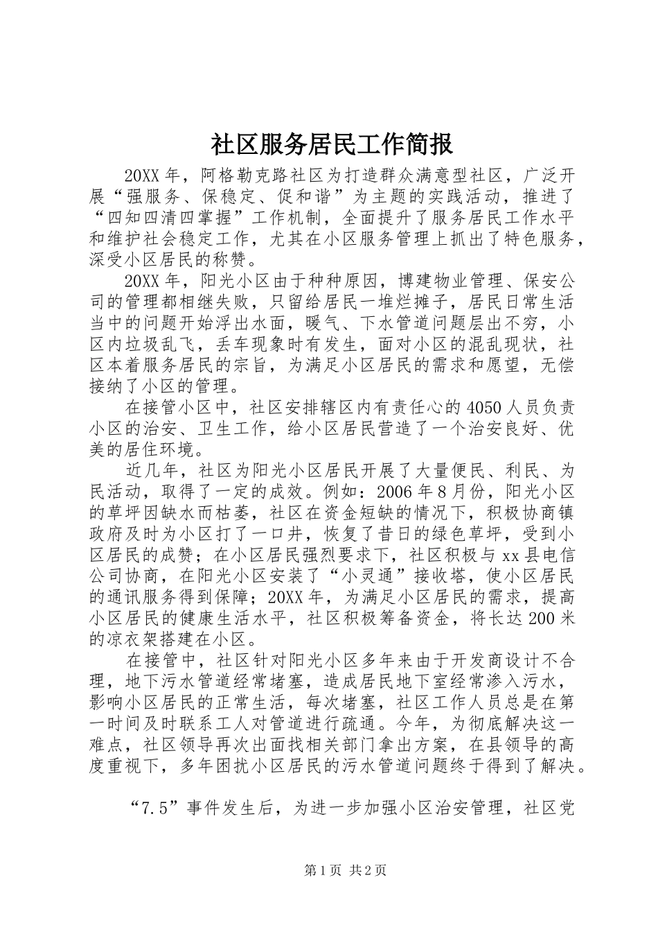 2024年社区服务居民工作简报_第1页