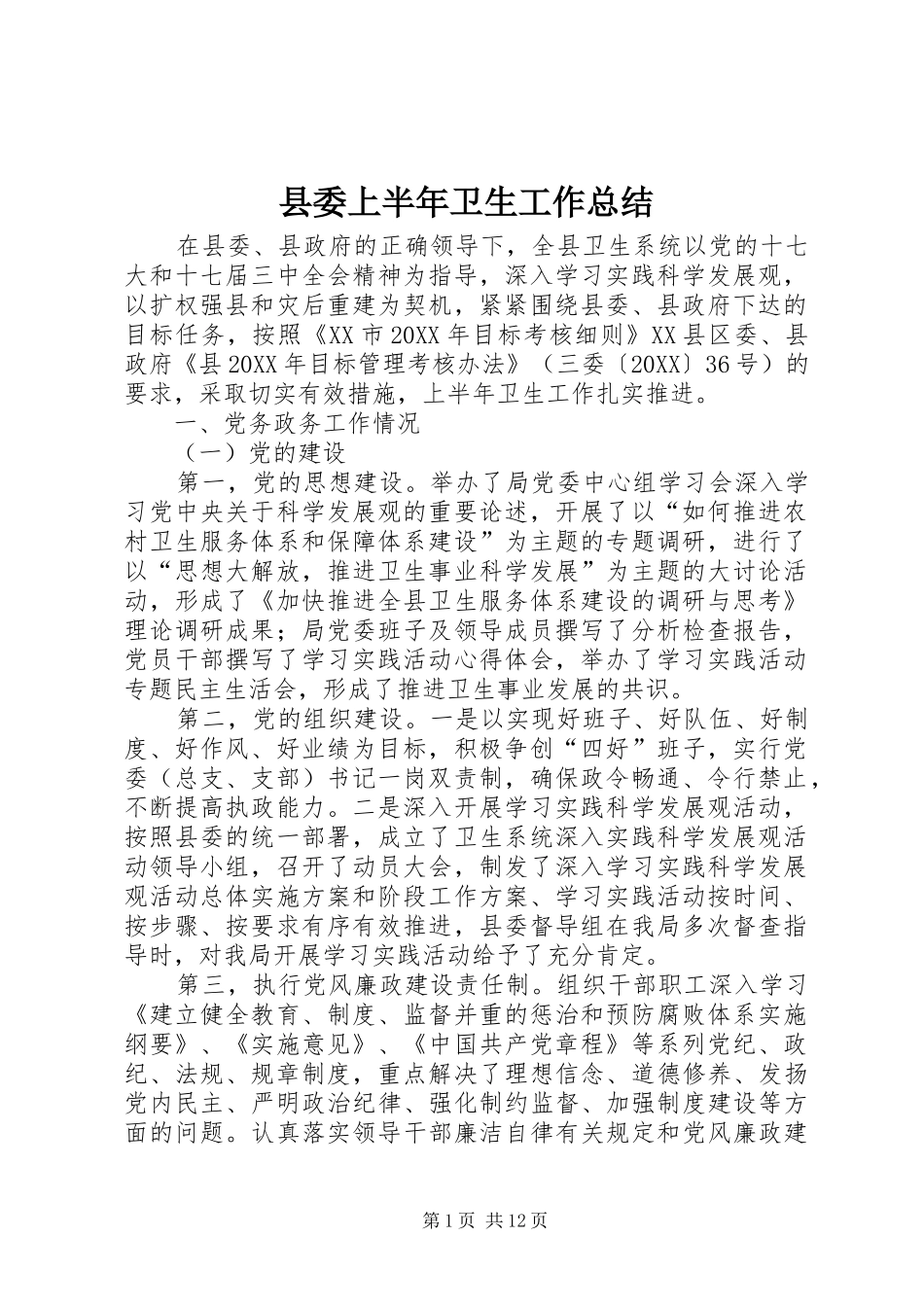 2024年县委上半年卫生工作总结_第1页