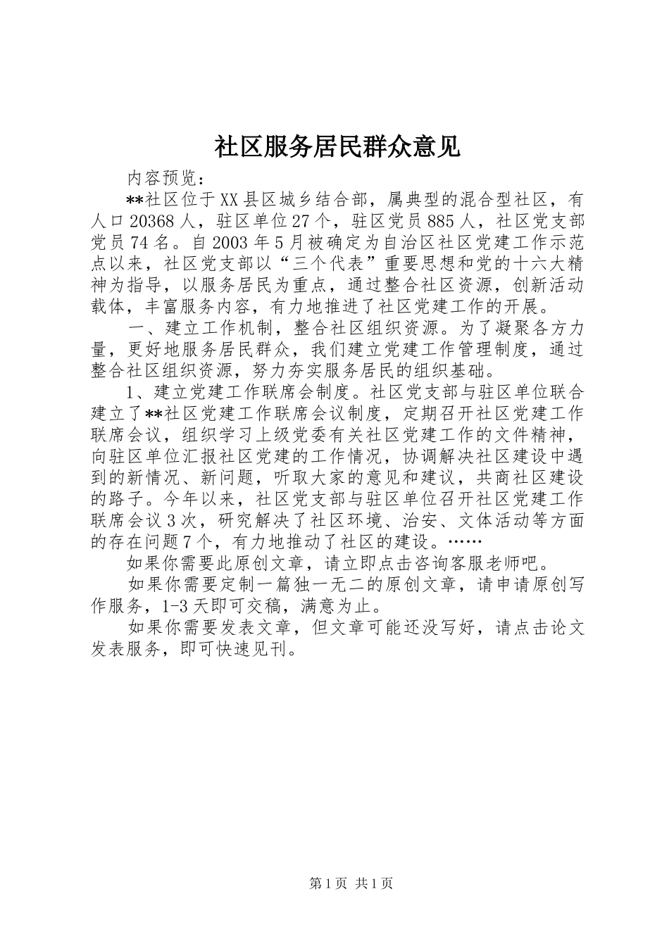 2024年社区服务居民群众意见_第1页