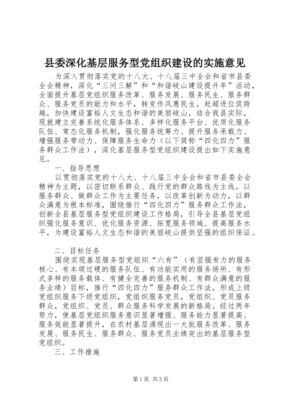 2024年县委深化基层服务型党组织建设的实施意见_第1页