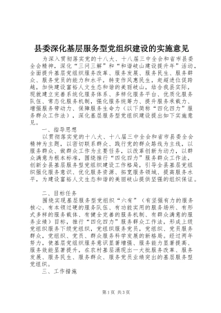 2024年县委深化基层服务型党组织建设的实施意见