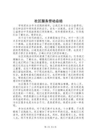 2024年社区服务劳动总结