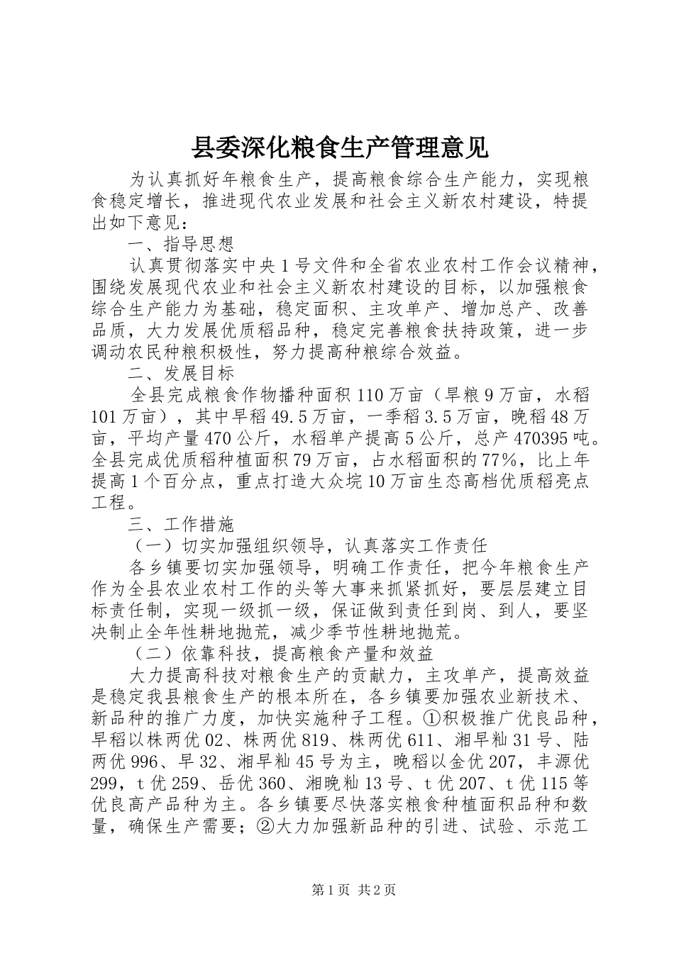 2024年县委深化粮食生产管理意见_第1页