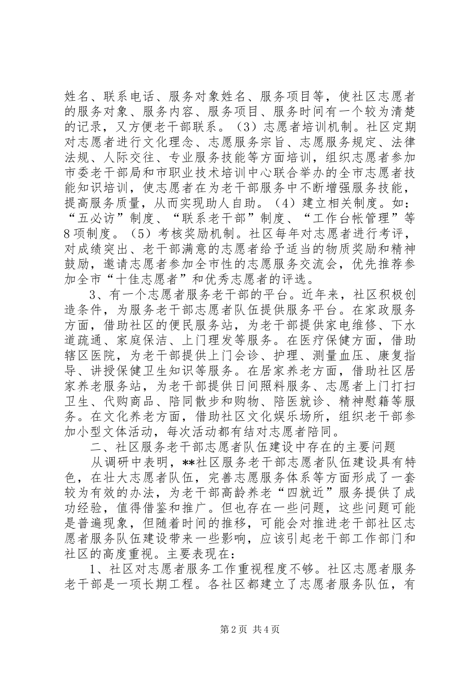 2024年社区服务老干部志愿者队伍建没调查与思考_第2页