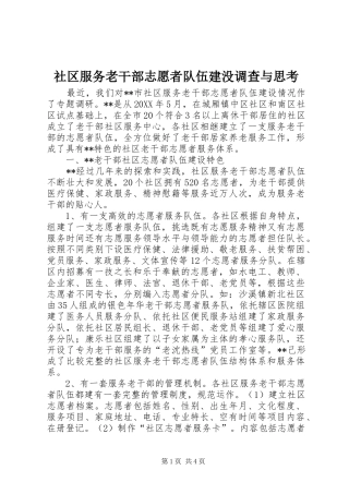 2024年社区服务老干部志愿者队伍建没调查与思考