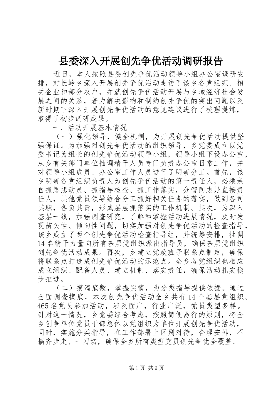 2024年县委深入开展创先争优活动调研报告_第1页